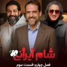 برنامه شام ایرانی فصل ۴ قسمت ۳