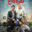 دانلود سینمایی نقره داغ