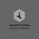 فروشگاه پوشاک زنانه کلاسیک