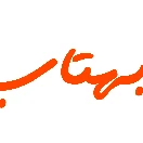 راه های ارتباطی