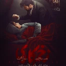 دانلود رایگان سریال زخم کاری مجازات قسمت 9 نهم (آخر)