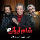 شو شام ایرانی فصل۴ قسمت 4 پایانی