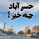 حسن آباد چه خبر؟
