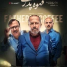 سریال قهوه پدری قسمت چهاردهم