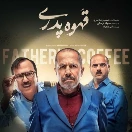 دانلود رایگان سریال قهوه پدری قسمت 14 چهاردهم