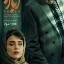 سریال آبان قسمت دوم