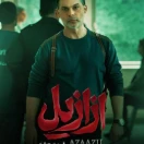سریال ازازیل قسمت چهارم