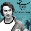 سریال تاسیان قسمت اول