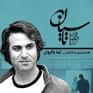 دانلود رایگان تاسیان قسمت 1 اول