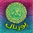 مجموعه تفریحی پورتال