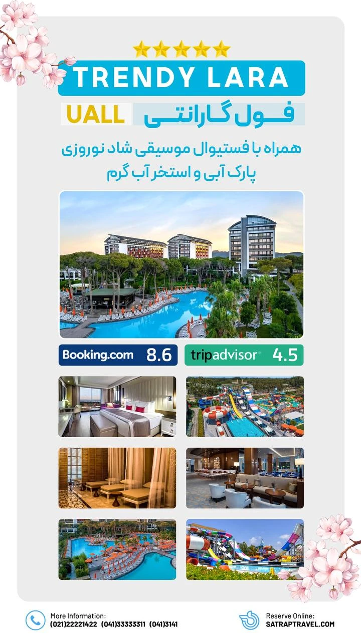  • ترندی لارا؛ ترندِ خوشگذرونی‌های امسال! 😎🍹 لاکچری‌ترین اقامت، کم‌ترین قیمت! 🔥✨