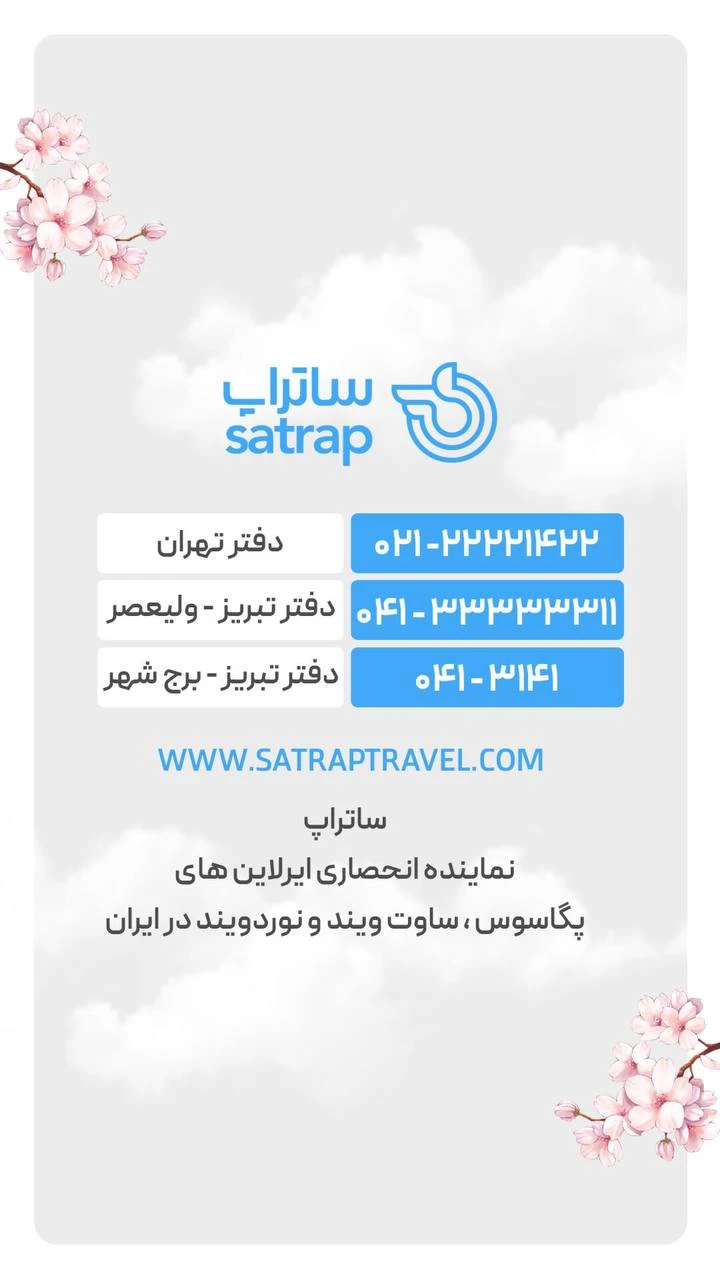 📞 برای مشاوره و رزرو، همین حالا با ما تماس بگیر! ⏰ ساعت کاری: همه‌روزه 8:30 تا 21:00<br />📍 دفتر تبریز و تهران<br />📲 تلفن تماس: <br />02122221422<br /><br />04133333311<br /><br />0413141<br /><br />🔥 سفر رویاییت با ساتراپ فقط یه تماس فاصله داره!