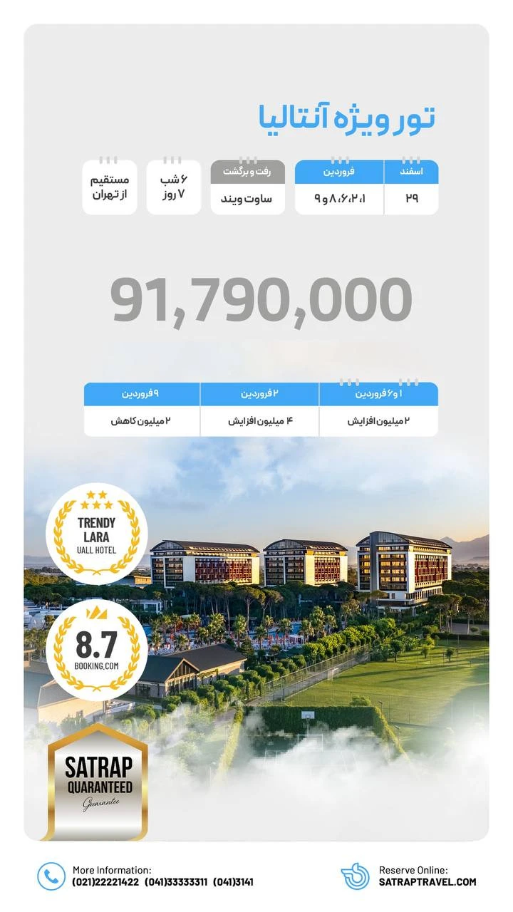 🎊 ترندی لارا – سفر ۵ ستاره با هیجان بی‌نهایت! 🎊 ترندی لارا فقط یه هتل نیست، یه جشن همیشگیه! 😍 توی یه هتل ۵ ستاره با خدمات ویژه UALL، هر روز یه خاطره جدید می‌سازی! از استخر و ساحل اختصاصی گرفته تا پارتی‌های داغ با ۷ تا دی‌جی حرفه‌ای، همه‌چی برات آماده‌ست!<br /><br />🏖 اقامت در یکی از محبوب‌ترین هتل‌های آنتالیا<br />🍹 خوراکی و نوشیدنی نامحدود – UALL واقعی!<br />🎧 دی‌جی‌های حرفه‌ای و مهمونی‌های فراموش‌نشدنی<br />💰 نرخ‌های ویژه گارانتی شده + امکان پرداخت اقساطی<br /><br />⏳ ظرفیت محدوده! پس فرصت رو از دست نده و همین الان رزرو کن! 🔥