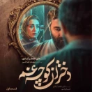 سریال دختران کوچه غم قسمت اول
