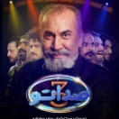 برنامه صداتو فصل۳ قسمت۱