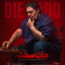 سریال جان سخت قسمت یازدهم