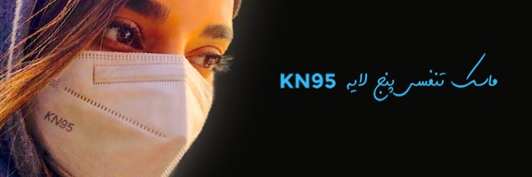  مشاهده ماسک های تنفسی KN95