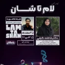 اپیزود سوم | لام تا شان | دکتر کیفی