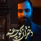 Dokhtarankoochegam-E03