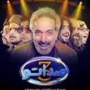 مسابقه صداتو فصل سوم قسمت سوم