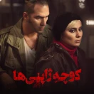 دانلود فیلم کوچه ژاپنی ها