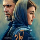 سریال آبان قسمت نهم