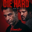 Diehard-E15