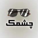 Cheshmak