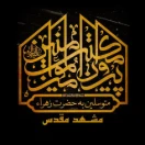 هیئت پیروان مکتب امیرالمؤمنین | مشهد