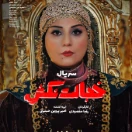 سریال خجالت نکش قسمت ششم
