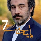 Paytakht7-E17