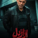 azazil-E13