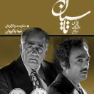 سریال تاسیان قسمت نهم
