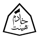 خادم هیئت