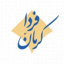 کرمان فردا