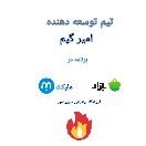 استودیو بازی سازی امیر گیم 