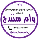 وام سنندج