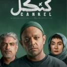 Cankel2