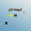 دانلود تست برنامه آموزشات کامل 