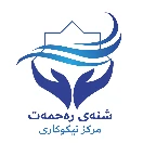 مرکز نیکوکاری شنه‌ی ره‌حمه‌ت