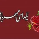 پویش یلدای مهربانی 