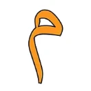 مبین