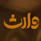 بازی وارث