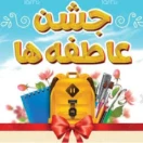 پویش جشن عاطفه ها 
