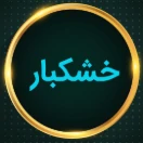 khoshkbar