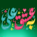 Be_eshgheali