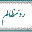 پویش رد مظالم