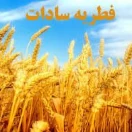 پویش زکات فطریه سادات 
