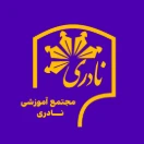 مجتمع آموزشی نادری