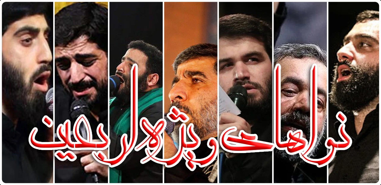 نواهای ویژه اربعین